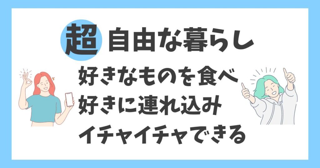 一人暮らしが最高すぎる理由